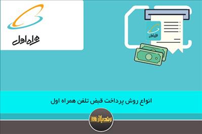  روش پرداخت قبض سیم کارت همراه اول 